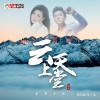 正月十五 - 云上天堂