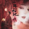 孤鸿引、初心jorola - 一拜天地