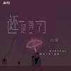 徐心愉 - 还是算了