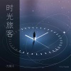 光易冷 - 时光旅客