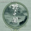 周林枫 - 镜中渊