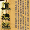 大唐亮剑 - 第13集.道德经71-81章