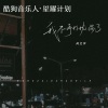 何文宇 - 我不再打扰你了