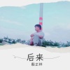 殷正林 - 后来 (Live)