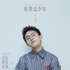 焦迈奇 - 你曾是少年