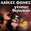 glykeria、Nikos Papazoglou、Lazaros Koulaxizis - Piga Se Magisses