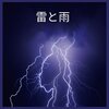 雨の音 - 雷と雨、パート1