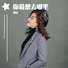 雨妃 - 你最想去哪里 (DJ默涵版)
