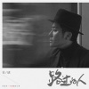 安琥 - 路过的人