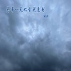 禹豪 - 总有一天你会说爱我