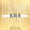 奇然、沈谧仁《出师表》[MP3/LRC]