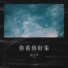 MZ小龙 - 你看你好笨 (伴奏)