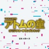 大間々昂 - アトムの童 -メインテーマ-