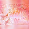 梵苏子、绫罗尘裳 - 相思无解