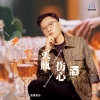 大哲 - 买瓶伤心酒