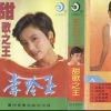 李玲玉 - 人生就是戏