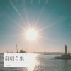 大头宝贝 - Letting Go