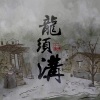 义掌柜、一棵小葱《龙须沟》[MP3/LRC]