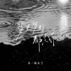 来一碗老于 - 梦里梦外都是你