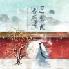 邓寓君(等什么君) - 春庭雪 (DJ名龙 Mix)(DJ名龙版)