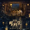 黄龄 - 心殇人