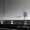 连音社 - 我要找到你