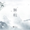 山止川行、陈艺柳 - 无暇