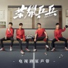 白敬亭、许魏洲 - 荣耀乒乓