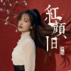 金莎 - 红颜旧