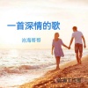 沧海哥哥《一首深情的歌》[MP3/LRC]