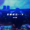 闫小摆 - 全体起立 (闫小摆 remix)