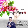 刘建东、如合沙尔 - 牡丹花与放羊娃