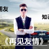 梁剑东 - 再见友情 (伴奏)