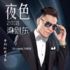 梁剑东 - 夜色2018 (Remix)