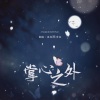 鱼妄淂、青临-x - 掌心之外 )