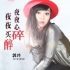 郭玲 - 夜夜买醉夜夜心碎