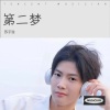 苏子泷 - 第二梦