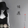 相遇 - 出嫁