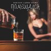 DENISAN、Дима Лелюк - Помешался (Explicit)