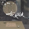 卡修Rui - 一念渡沧波 (剧情版)