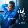 黄鹤翔 - 九妹 (DJ默涵版)