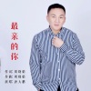 唐大鹏 - 最亲的你 (男版)