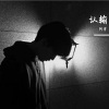 阿宇 - 认输