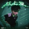 张颜齐 - 线上爱 Online