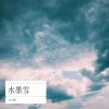 李雪児《水墨雪》[MP3/LRC]