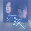 田耘、Gfanfan - 不该