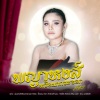 ตั๊กแตน ชลดา - พญาหงษ์หรือนกกระจอก