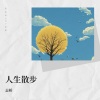 志桥 - 大城小爱
