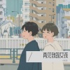小王王 - 再见我的女孩
