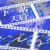 小朶、糖糖甜酒酿、飞猫、程年Cheian - 下一站天后